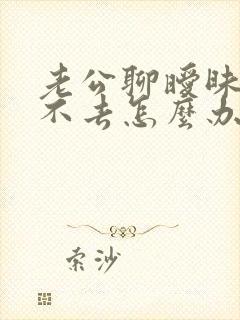 老公聊暧昧我过不去怎么办