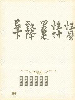 导致男性性功能下降是什么原因