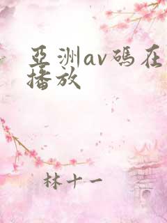 亚洲av码在线播放