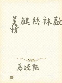 美腿丝袜欧美激情