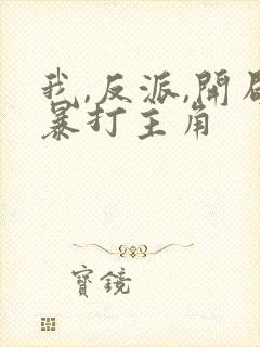 我,反派,开局暴打主角