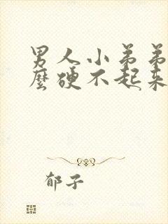 男人小弟弟为什么硬不起来