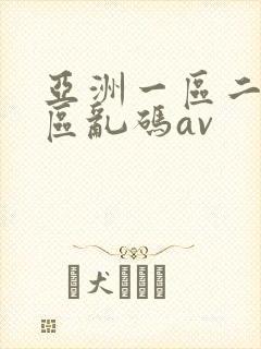 亚洲一区二区三区乱码av