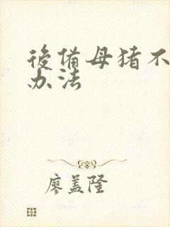 后备母猪不发情办法