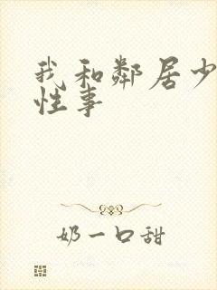 我和邻居少妇的性事