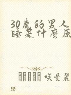 30岁的男人嗜睡是什么原因