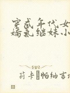 穿成年代女主的娇气继妹小说