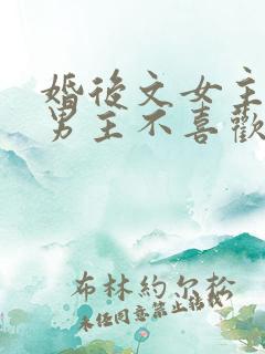 婚后文女主以为男主不喜欢她