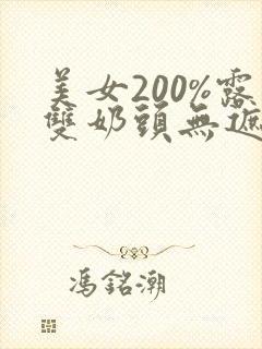 美女200%露双奶头无遮挡网站