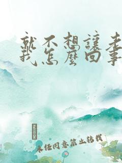 就不想让老公碰我怎么回事