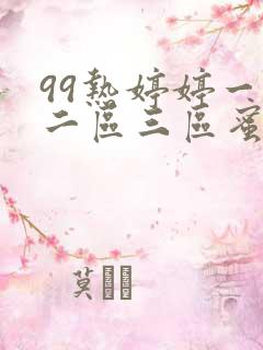 99热婷婷一区二区三区蜜月