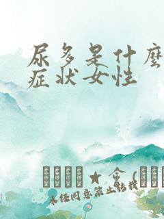 尿多是什么病的症状女性