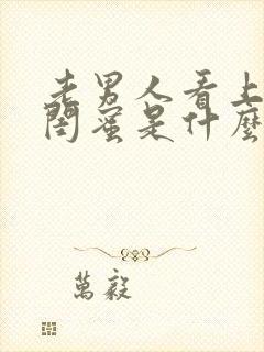 老男人看上女儿闺蜜是什么韩剧吗