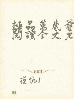 极品万岁爷在线阅读全文免费