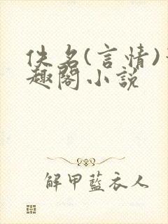 佚名(言情)笔趣阁小说