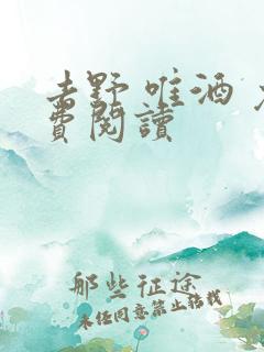 去野 唯酒 免费阅读