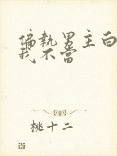 偏执男主白月光我不当