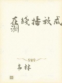 在线播放成人亚洲