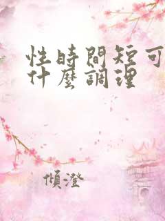 性时间短可以吃什么调理