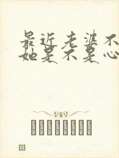 最近老婆不让碰她是不是心里有别人了