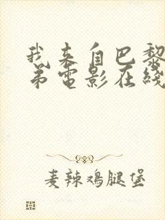 我来自巴黎的表弟电影在线观看