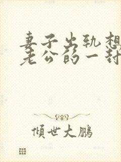 妻子出轨想挽回老公的一封信