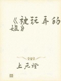 《被玩弄的大小姐》