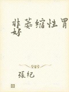 非萎缩性胃炎治好