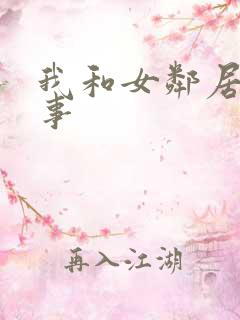 我和女邻居的性事