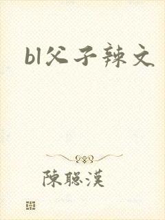 bl父子辣文