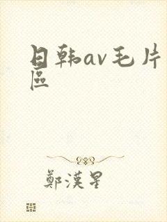 日韩av毛片专区