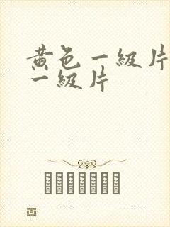 黄色一级片黄色一级片
