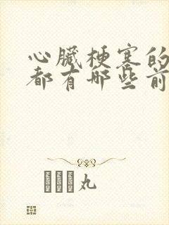 心脏梗塞的症状都有哪些前期症状