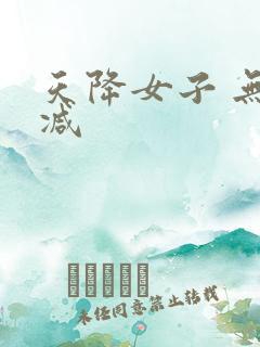 天降女子 无删减