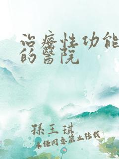 治疗性功能减退的医院