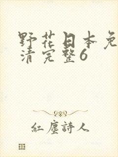 野花日本免费高清完整6