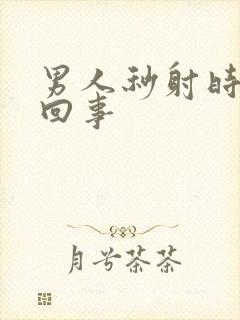 男人秒射时怎么回事