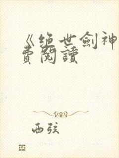 《绝世剑神》免费阅读