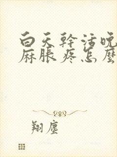 白天干活晚上手麻胀疼怎么办