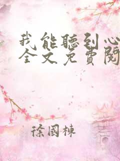 我能听到心声后全文免费阅读