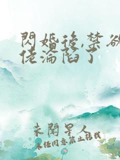 闪婚后,禁欲大佬沦陷了