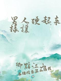 男人硬起来怎么样让