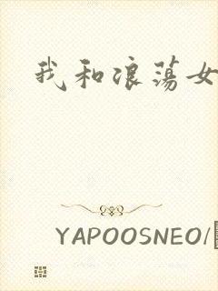 我和浪荡女邻居