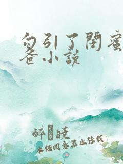 勾引了闺蜜的爸爸小说