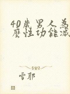 40岁男人为什么性功能减退