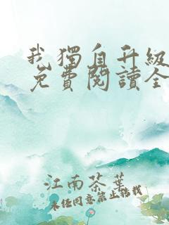 我独自升级漫画免费阅读全集