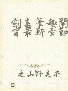 剑来笔趣阁无弹窗最新章节