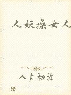 人妖操女人电影