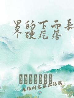 男的下面长了一个硬疙瘩