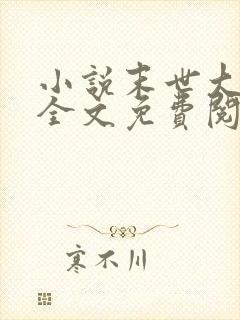 小说末世大回炉全文免费阅读